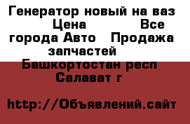 Генератор новый на ваз 2108 › Цена ­ 3 000 - Все города Авто » Продажа запчастей   . Башкортостан респ.,Салават г.